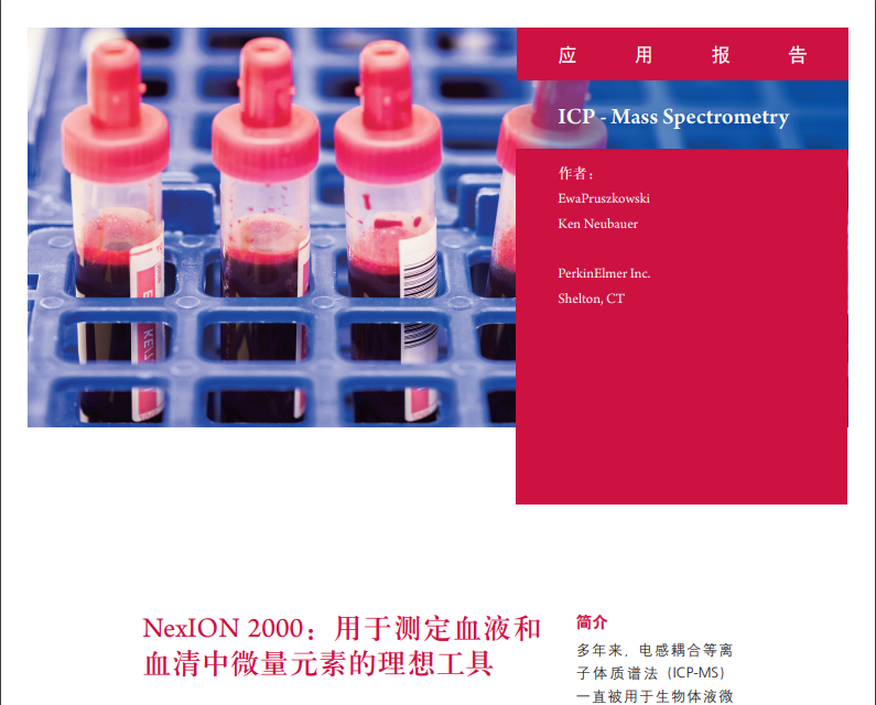 NexION系列ICP-MS：测定血液和血清中微量元素的理想工具